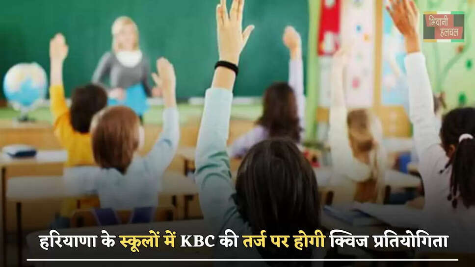 हरियाणा के स्कूलों में KBC की तर्ज पर होगी क्विज प्रतियोगिता, जीतेंगे नकद पुरस्कार