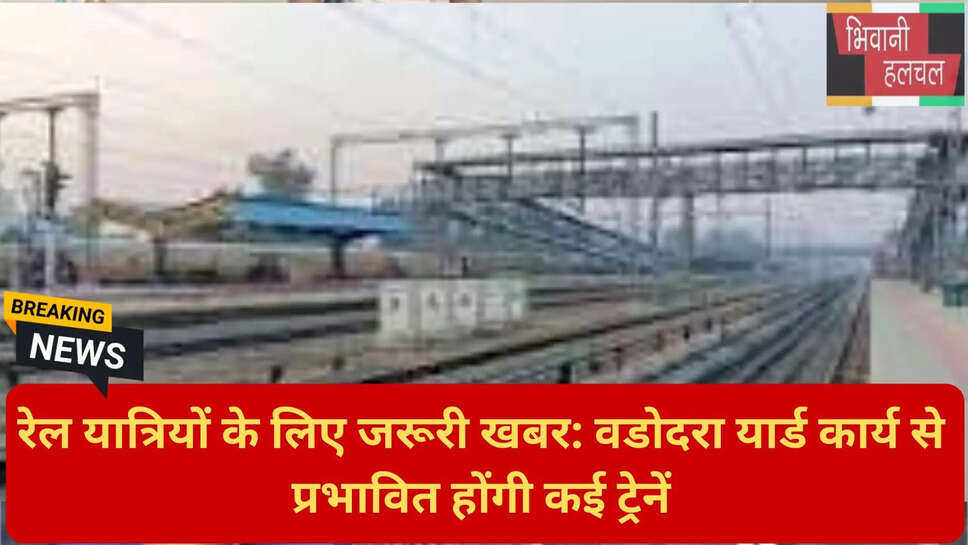 वडोदरा स्टेशन ट्रेन ठहराव