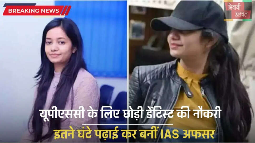 UPSC Success Story: यूपीएससी के लिए छोड़ी डेंटिस्ट की नौकरी, इतने घंटे पढ़ाई कर बनीं IAS अफसर&nbsp;