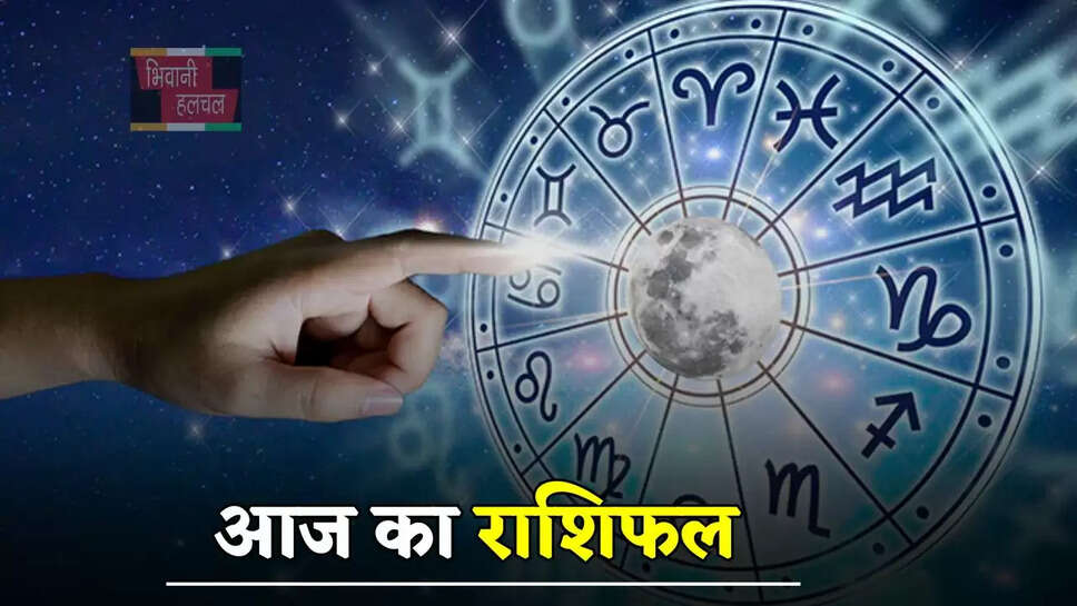 आज 15 मई को कैसा रहेगा आपका दिन, जाने अपना दैनिक राशिफल