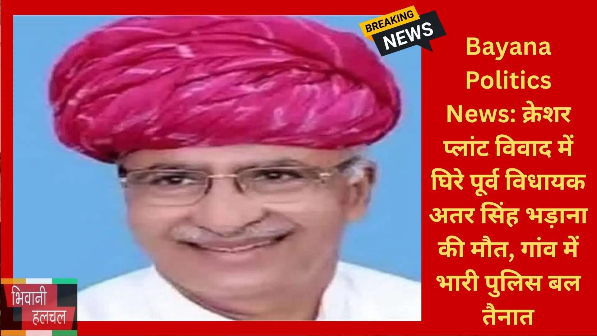 Bayana Politics News: क्रेशर प्लांट विवाद में घिरे पूर्व विधायक अतर सिंह भड़ाना की मौत, गांव में भारी पुलिस बल तैनात