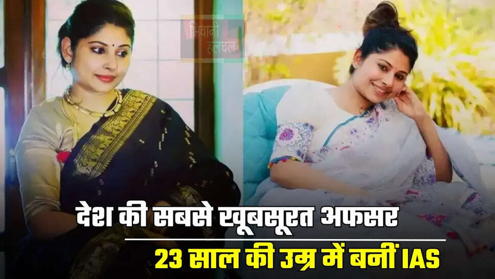 देश की सबसे खूबसूरत अफसर, 23 साल की उम्र में बनीं IAS, जाने इनकी कहानी