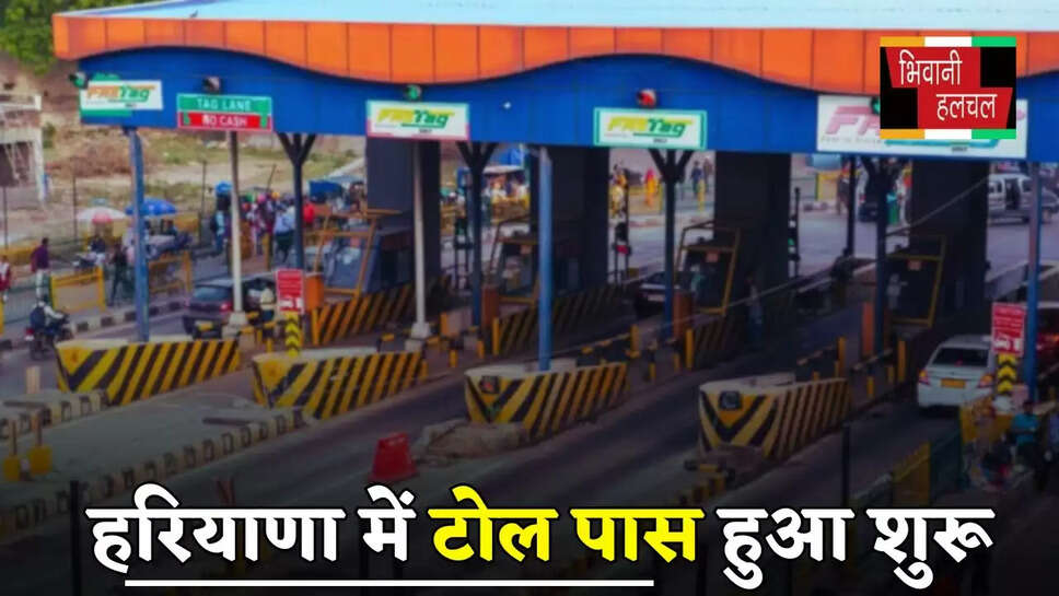 Haryana: हरियाणा में टोल पास हुआ शुरू, जाने 3 हजार रुपये में कितनी मिलेगी ट्रिप ?