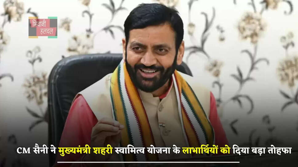  हरियाणावासियों के लिए खुशखबरी, CM सैनी ने मुख्यमंत्री शहरी स्वामित्व योजना के लाभार्थियों को दिया बड़ा तोहफा