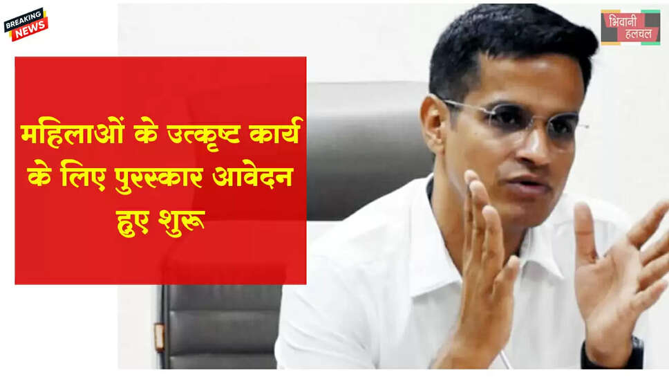 महिलाओं के उत्कृष्ट कार्य के लिए पुरस्कार आवेदन शुरू