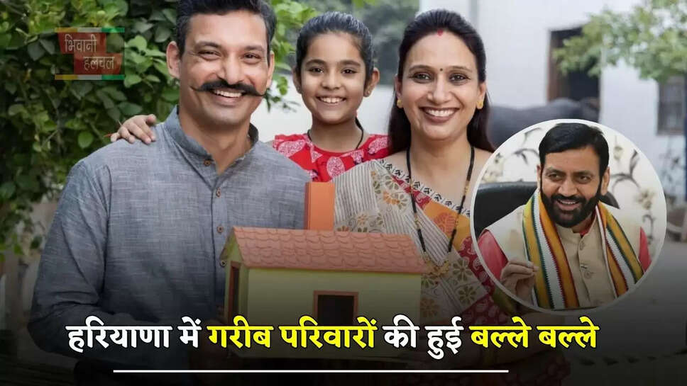 हरियाणा में गरीब परिवारों की हुई बल्ले बल्ले, अब महज एक लाख में मिलेगा सपनों का घर&nbsp;