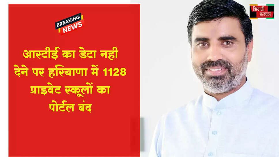 RTE डेटा नहीं देने पर&nbsp;1128 प्राइवेट स्कूलों का MIS पोर्टल बंद