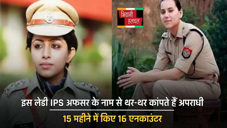 इस लेडी IPS अफसर के नाम से थर-थर कांपते हैं अपराधी, 15 महीने में किए 16 एनकाउंटर&nbsp;