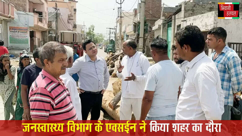 जनस्वास्थ्य विभाग के एक्सईन ने किया शहर के विभिन्न क्षेत्रों का दौरा
