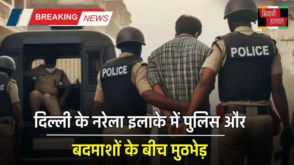 दिल्ली के नरेला इलाके में पुलिस और बदमाशों के बीच मुठभेड़,&nbsp;5&nbsp;बदमाश गिरफ्तार