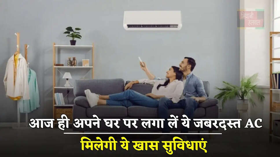 आज ही अपने घर पर लगा लें ये जबरदस्त AC, मिलेगी ये खास सुविधाएं&nbsp;