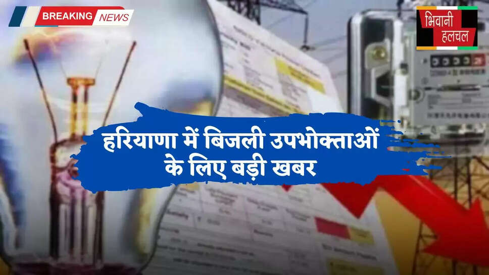 Haryana: हरियाणा में बिजली उपभोक्ताओं के लिए बड़ी खबर, अब ऐसे होगा शिकायतों का समाधान