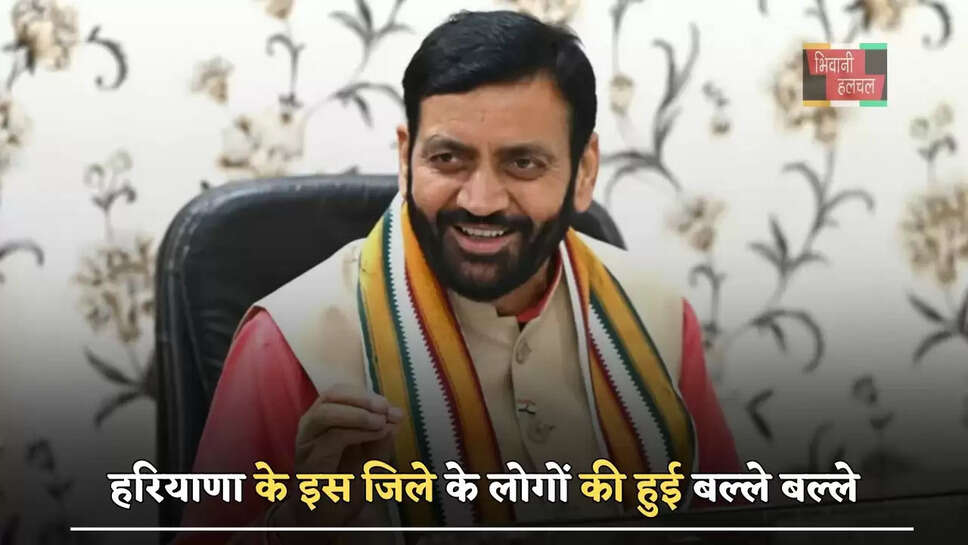  हरियाणा के इस जिले के लोगों की हुई बल्ले बल्ले, सैनी सरकार ने की ये बड़ी घोषणाएं&nbsp;