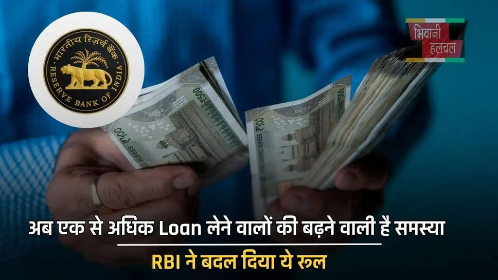 अब एक से अधिक Loan लेने वालों की बढ़ने वाली है समस्या