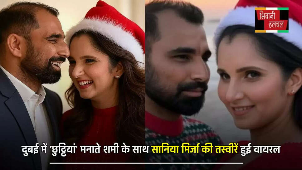 दुबई में 'छुट्टियां' मनाते शमी के साथ सानिया मिर्जा&nbsp;की तस्वीरें हुई वायरल, जाने क्या है इस रिश्ते की पूरी सच्चाई ?