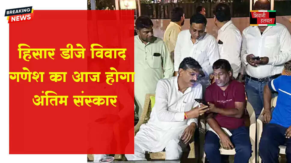 हिसार डीजे विवाद, गणेश का आज अंतिम संस्कार&nbsp;