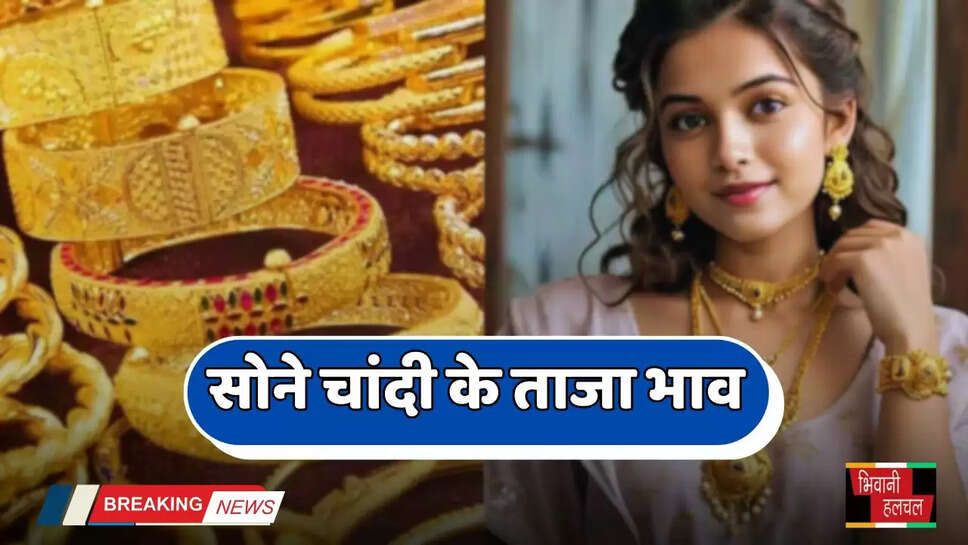 Gold-Silver Price: सोने चांदी के ताजा भाव हुए जारी, देखें अपने शहरों के नए रेट&nbsp;