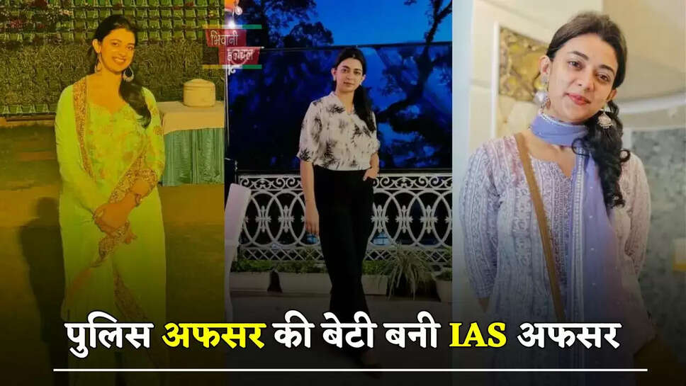 पुलिस अफसर की बेटी बनी IAS अफसर, तीसरे प्रयास में पास की UPSC परीक्षा&nbsp;
