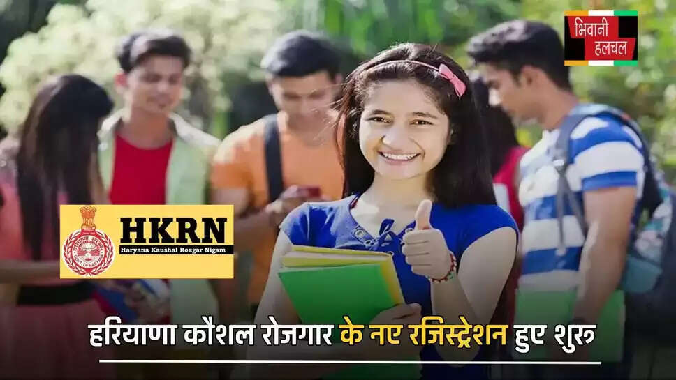  हरियाणा कौशल रोजगार के नए रजिस्ट्रेशन शुरु, जल्दी करें आवेदन