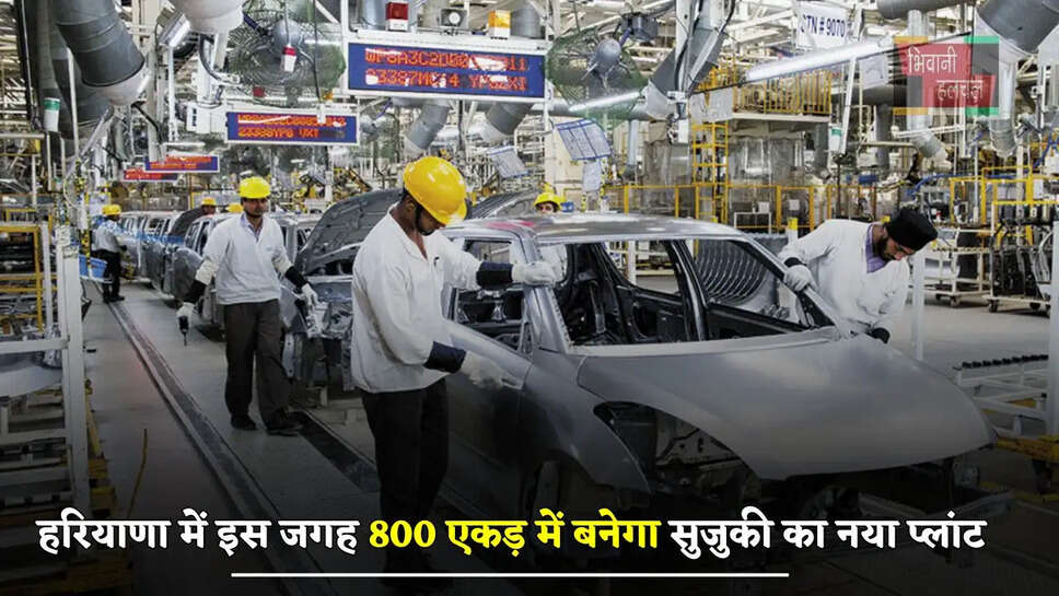 हरियाणा में युवाओं की हुई मौज, इस जगह 800 एकड़ में बनेगा सुजुकी का नया प्लांट