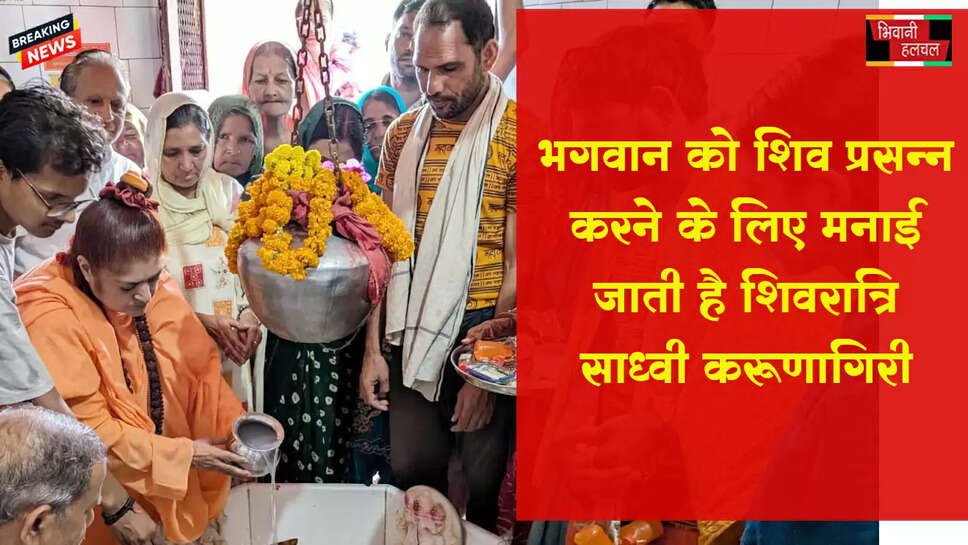 भगवान शिव को प्रसन्न करने के लिए मनाई जाती है शिवरात्रि : साध्वी करूणागिरी