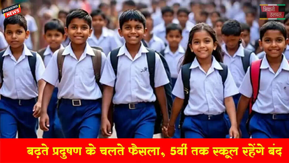 बढ़ते प्रदूषण के चलते&nbsp;फैसला 5वीं तक के स्कूल बंद होंगे