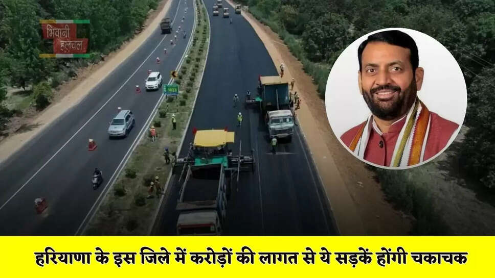 हरियाणा के इस जिले में करोड़ों की लागत से ये सड़कें होंगी चकाचक, देखें पूरी लिस्ट