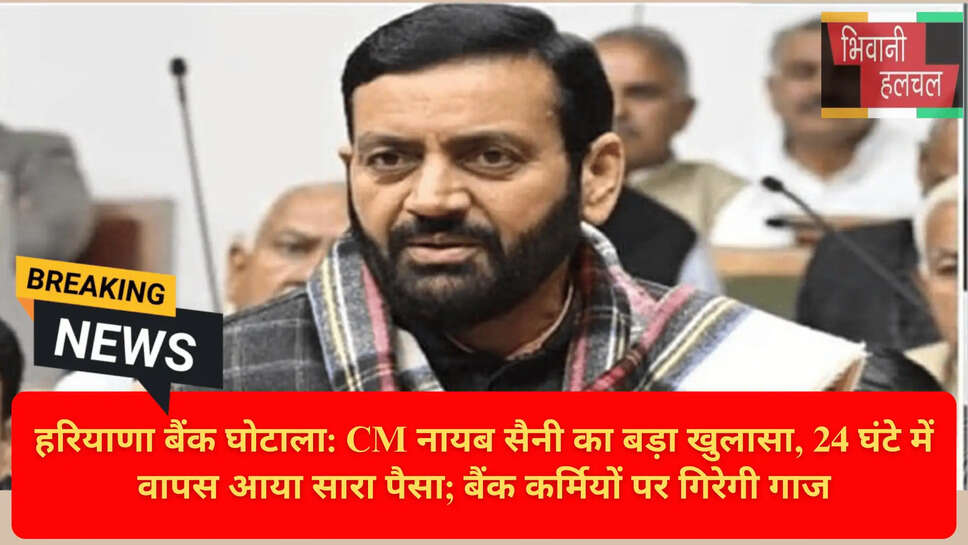 हरियाणा बैंक घोटाला अपडेट