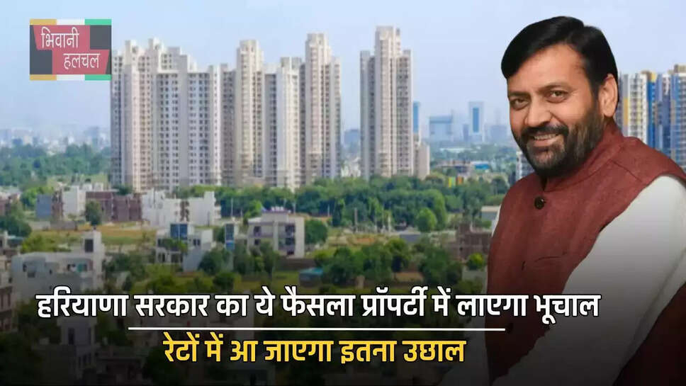 हरियाणा सरकार का ये फैसला प्रॉपर्टी में लाएगा भूचाल, रेटों में आ जाएगा इतना उछाल &nbsp;