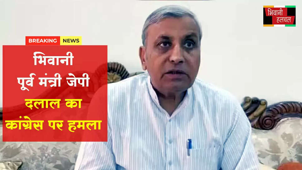 भिवानी में पूर्व मंत्री दलाल का कांग्रेस पर निशाना