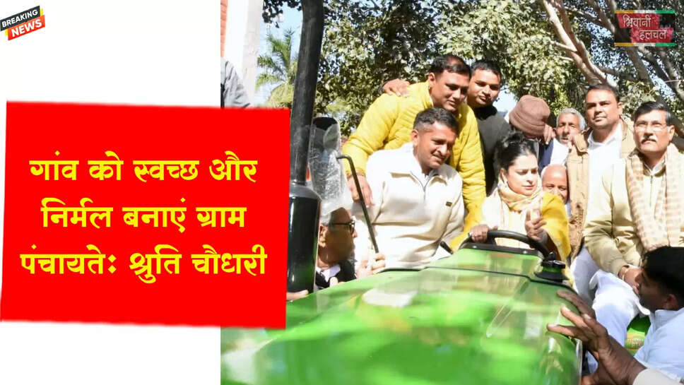 गांव को स्वच्छ और निर्मल बनाएं ग्राम पंचायतें: श्रुति चौधरी