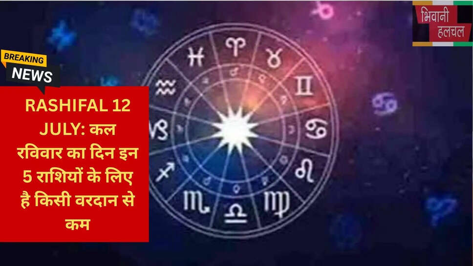12 जुलाई 2026 ज्योतिष