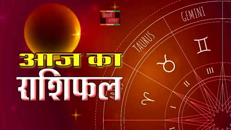 आज मेष से लेकर मीन राशि के जातकों का कैसा रहेगा दिन, जाने अपना राशिफल&nbsp;
