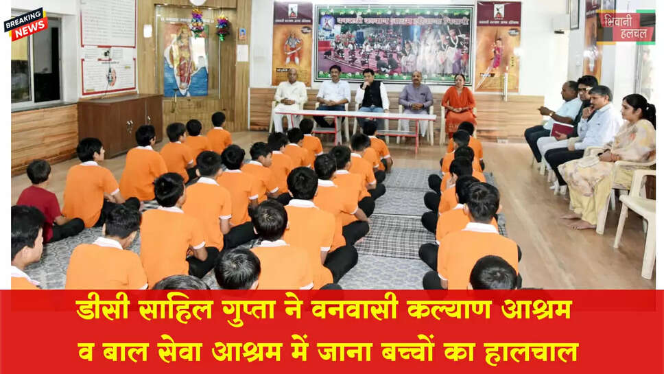 डीसी ने वनवासी कल्याण आश्रम ,बाल सेवा आश्रम में पहुंचकर जाना बच्चों का हालचाल 