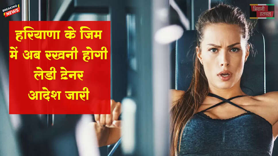 हरियाणा की जिम में अब रखनी होंगी लेडी ट्रेनर