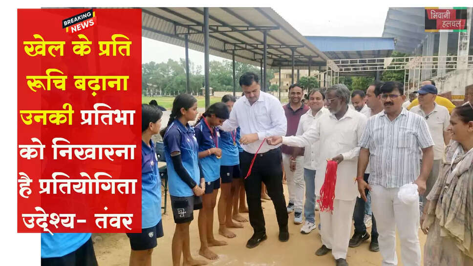 खेल के प्रति रुचि बढ़ाना, उनकी प्रतिभा को निखारना है प्रतियोगिता का उद्देश्य : शिवकुमार तंवर