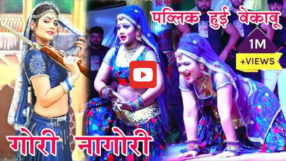 गोरी-नागोरी ने ठुमकों से हिला डाला स्टेज