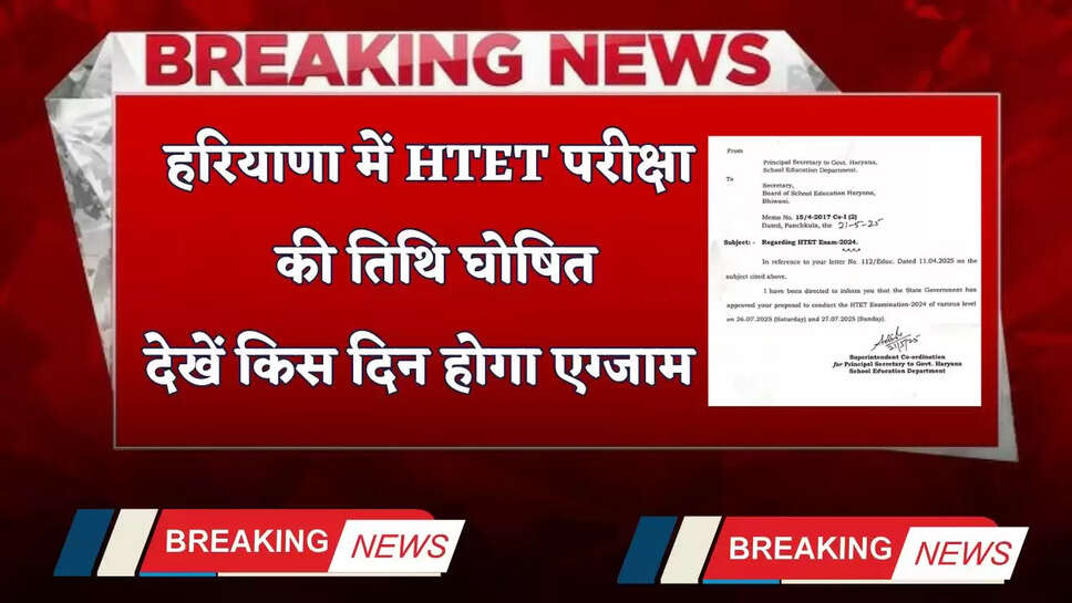Haryana: हरियाणा में HTET परीक्षा की तिथि घोषित, देखें किस दिन होगा एग्जाम ?