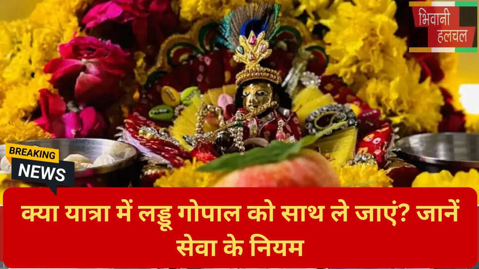 लड्डू गोपाल सेवा नियम