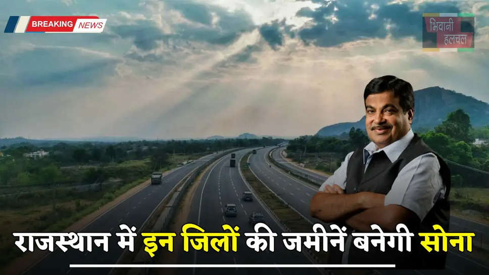 New Expressway: राजस्थान में बनेंगे ये नए एक्सप्रेसवे, इन जिलों की जमीनें बनेगी सोना 