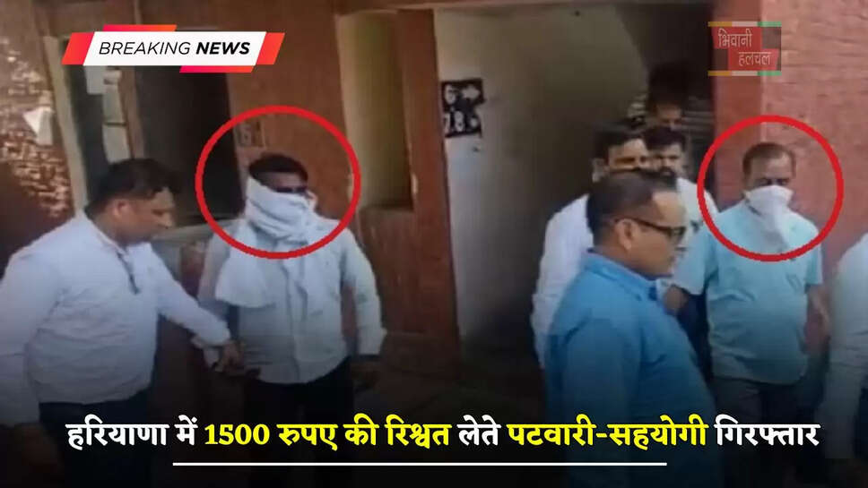 हरियाणा में 1500 रुपए की रिश्वत लेते पटवारी-सहयोगी गिरफ्तार, ACB टीम ने की बड़ी कार्रवाई
