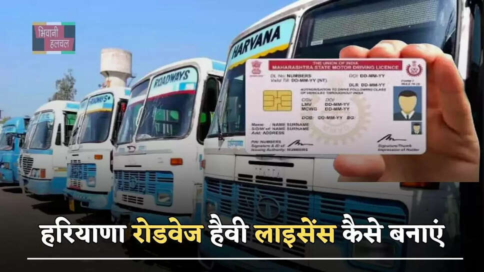 हरियाणा रोडवेज हैवी लाइसेंस कैसे बनाएं, जाने पूरा प्रोसेस