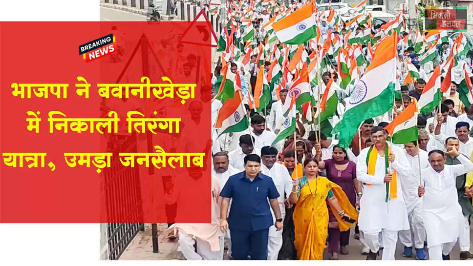 भाजपा ने बवानीखेड़ा में निकाली तिरंगा यात्रा