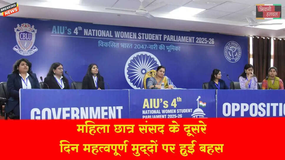 महिला छात्र संसद : महत्वपूर्ण मुद्दों पर हुई जोरदार बहस एवं चर्चा&nbsp;