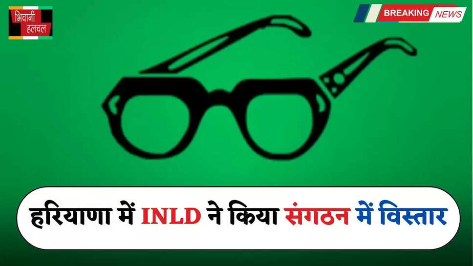 Haryana: हरियाणा में इनेलो ने किया संगठन में विस्तार, इन सदस्यों को कार्यकारिणी में किया शामिल&nbsp;