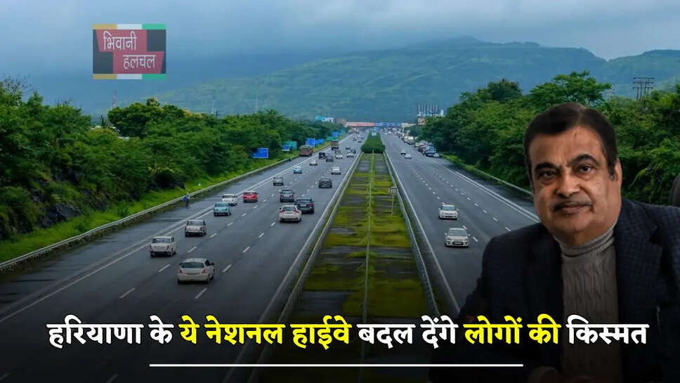  हरियाणा के ये नेशनल हाईवे बदल देंगे लोगों की किस्मत, जमीन बन जाएगी खरा सोना&nbsp;