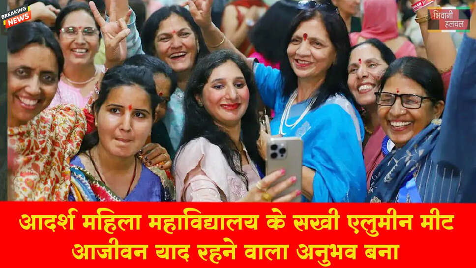 आदर्श महिला महाविद्यालय का सखी संगम एलुमनी मीट ,याद रहने वाला अनुभव बना