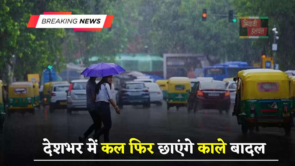 हरियाणा समेत देशभर में कल फिर छाएंगे काले बादल, देखें कहां-कहां होगी बरसात ?&nbsp;