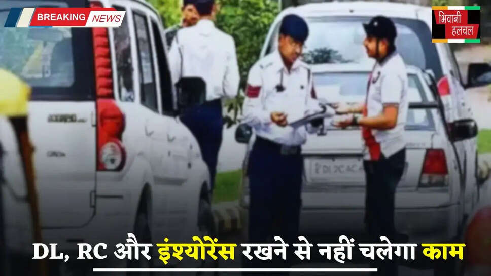 DL, RC और इंश्योरेंस रखने से नहीं चलेगा काम, इस कागजात के बिना कटेगा हजारों का चालान&nbsp;