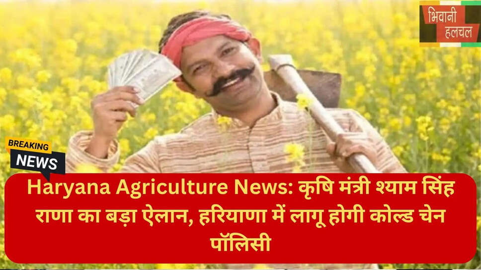 हरियाणा कोल्ड चेन पॉलिसी